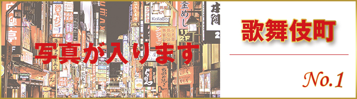 歌舞伎町のキャバクラ求人情報